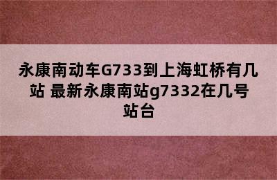 永康南动车G733到上海虹桥有几站 最新永康南站g7332在几号站台